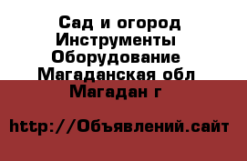 Сад и огород Инструменты. Оборудование. Магаданская обл.,Магадан г.